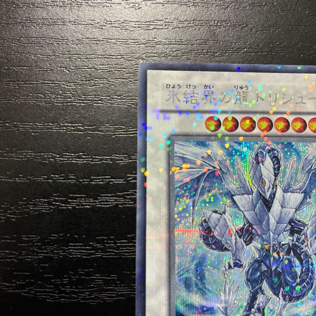 遊戯王　氷結界の龍トリシューラ　 シークレットレア1枚【DT版】