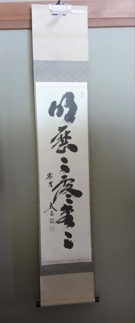 茶道具 掛軸 平安堂表装 小林太玄 黄梅院 72明暦々露堂々