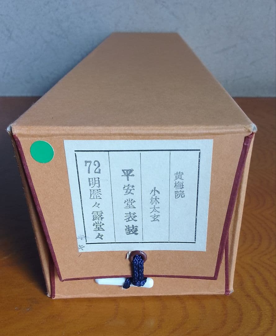 茶道具 掛軸 平安堂表装 小林太玄 黄梅院 72明暦々露堂々