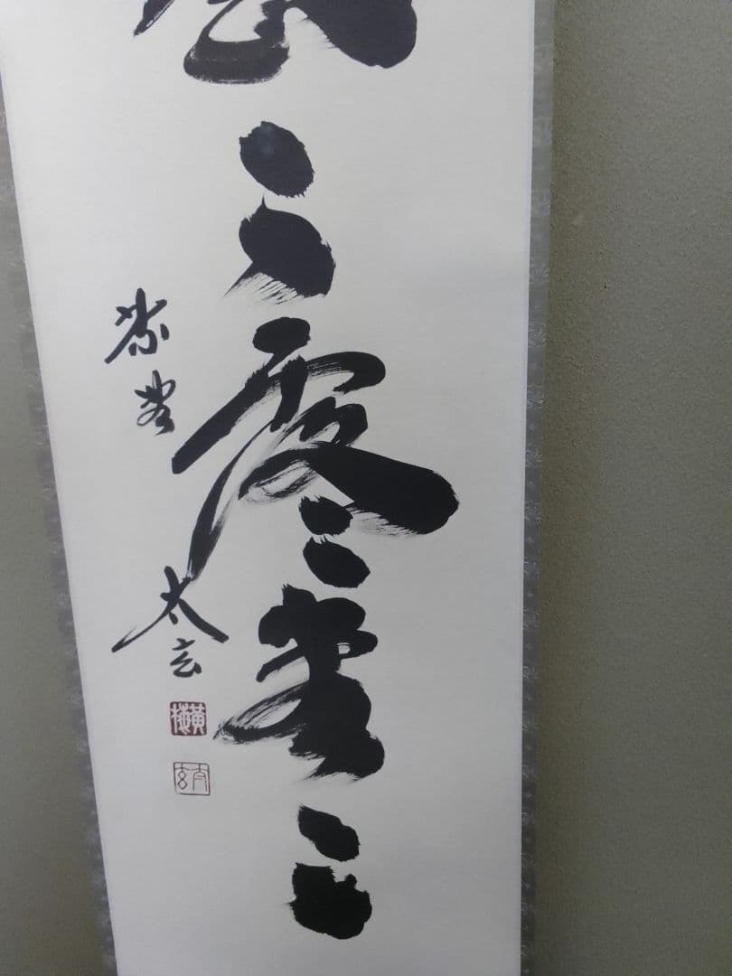 茶道具 掛軸 平安堂表装 小林太玄 黄梅院 72明暦々露堂々