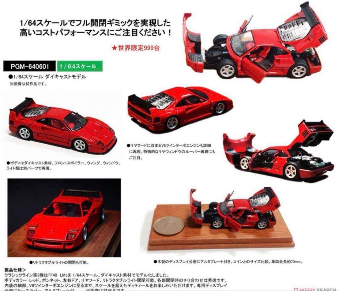 1/64 PGM フェラーリ F40 LM 丸型台座仕様