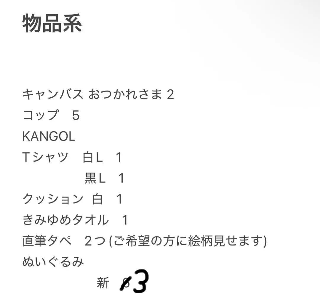 のっきさん グッズ きみゆめ 個人 値下げまとめ買い⭕️