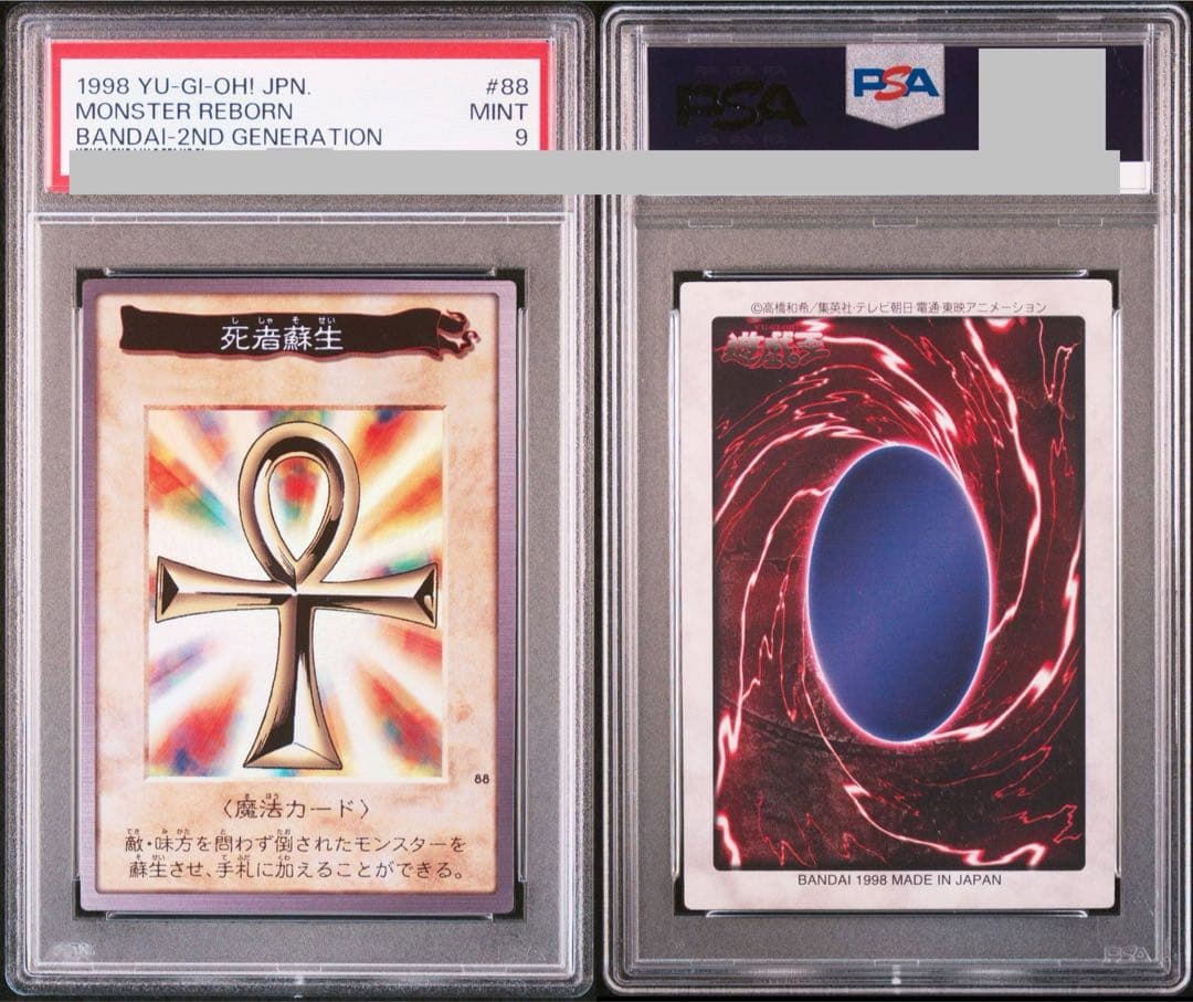遊戯王　死者蘇生　初期　バンダイ版　PSA9