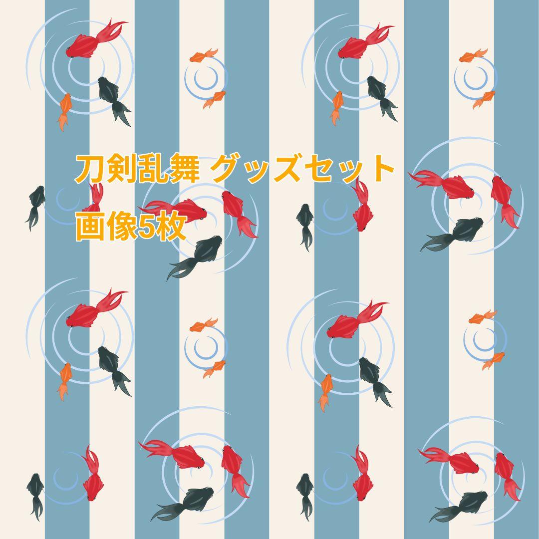 刀剣乱舞 グッズセット