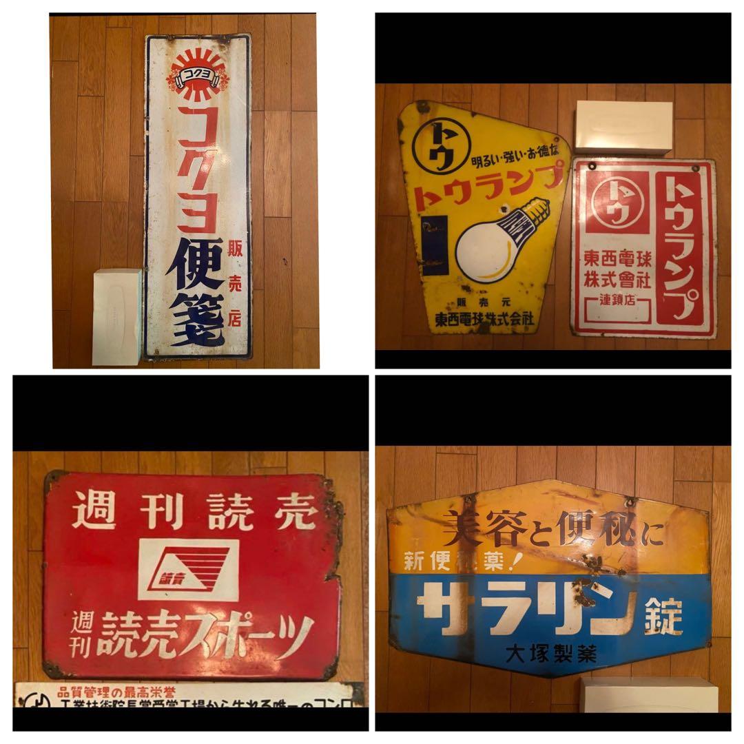 ホーロー看板　セット　コクヨ　ランプ　読売