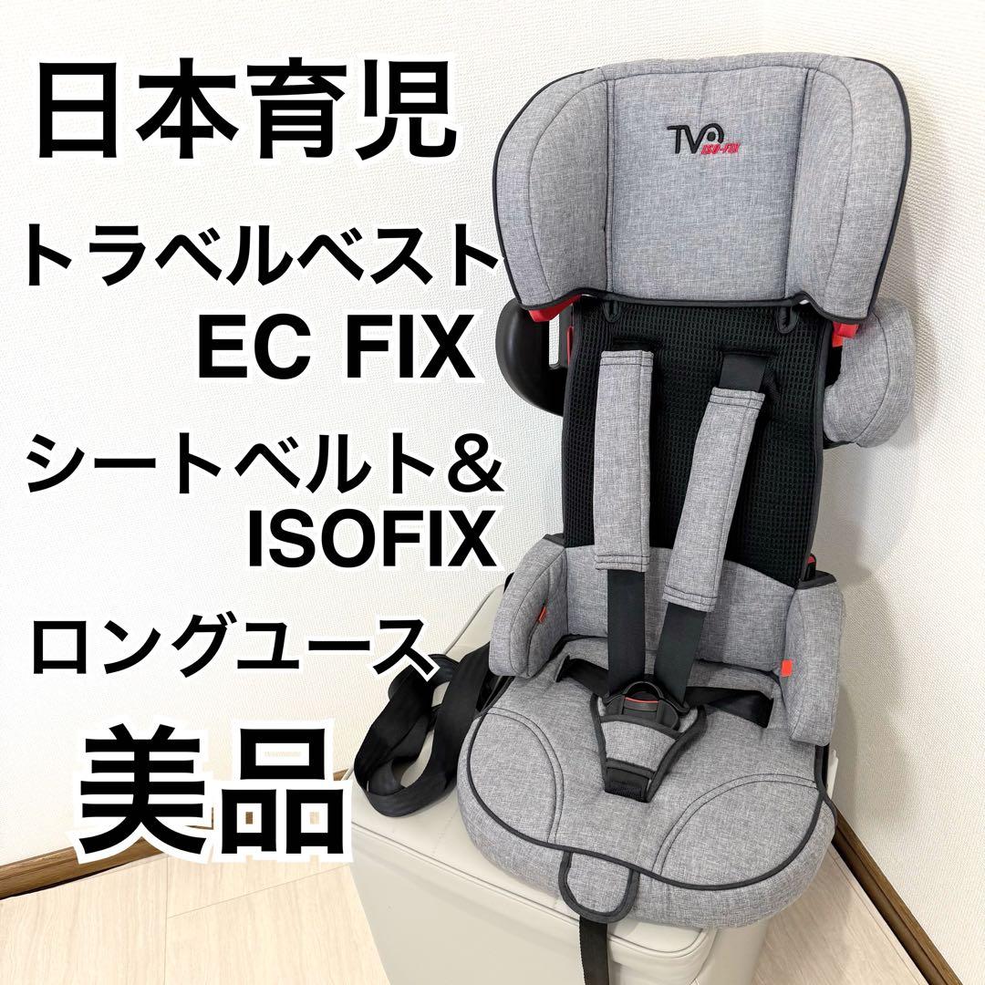 【美品】日本育児 チャイルドシート トラベルベスト EC fix ISOFIX