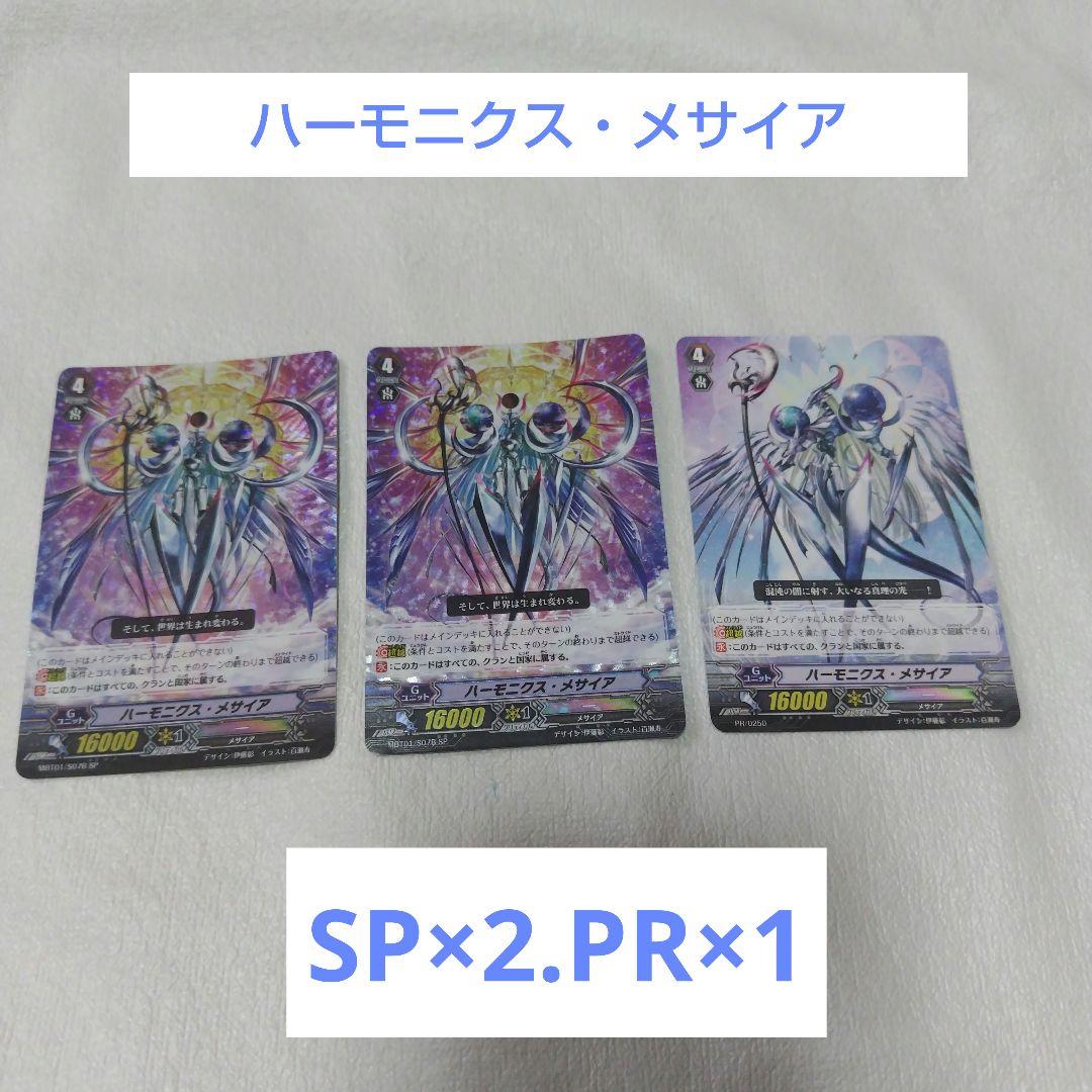 ハーモニクス・メサイア 3枚セット(SP×2.PR×1)
