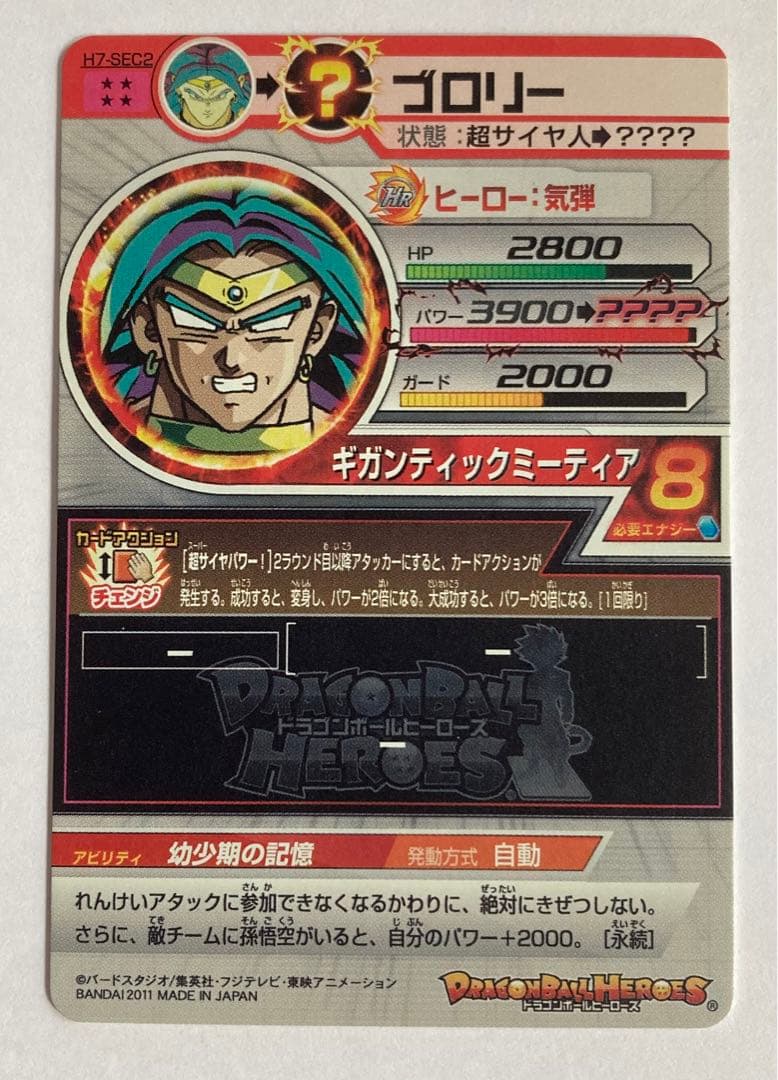 ドラゴンボールヒーローズ H7-SEC2 旧弾 ブロリー