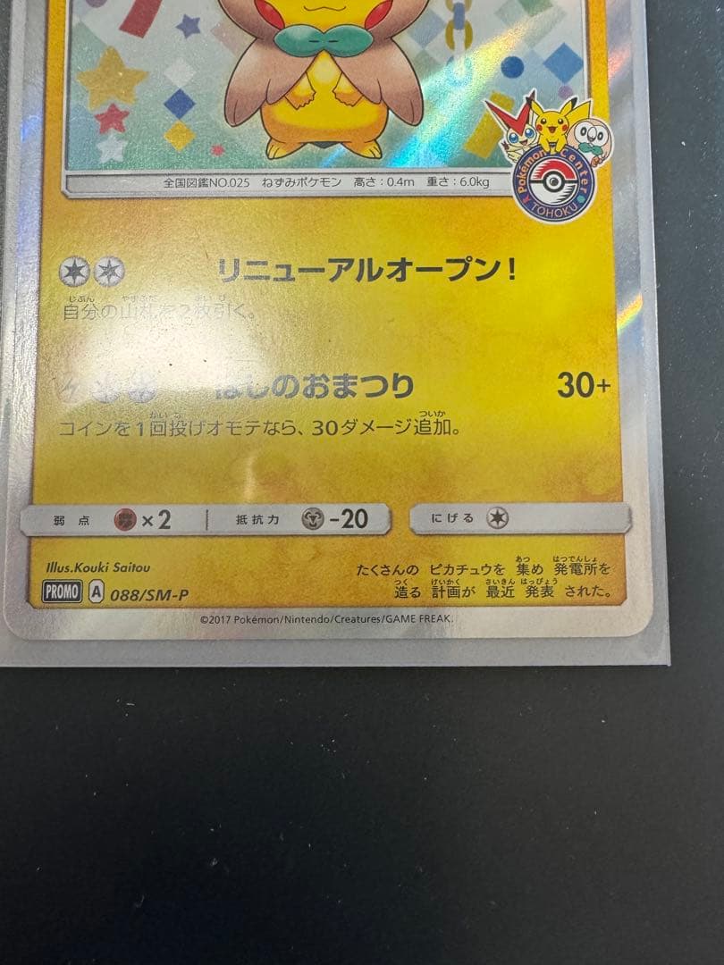 トウホクのピカチュウ 088/SM-P