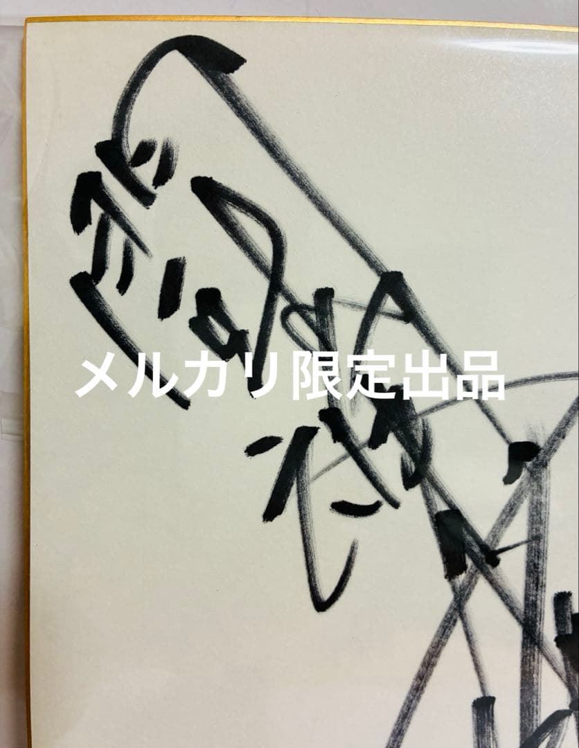 燃える闘魂 アントニオ猪木 直筆サイン入り色紙 ＆ タペストリーセット｜レア