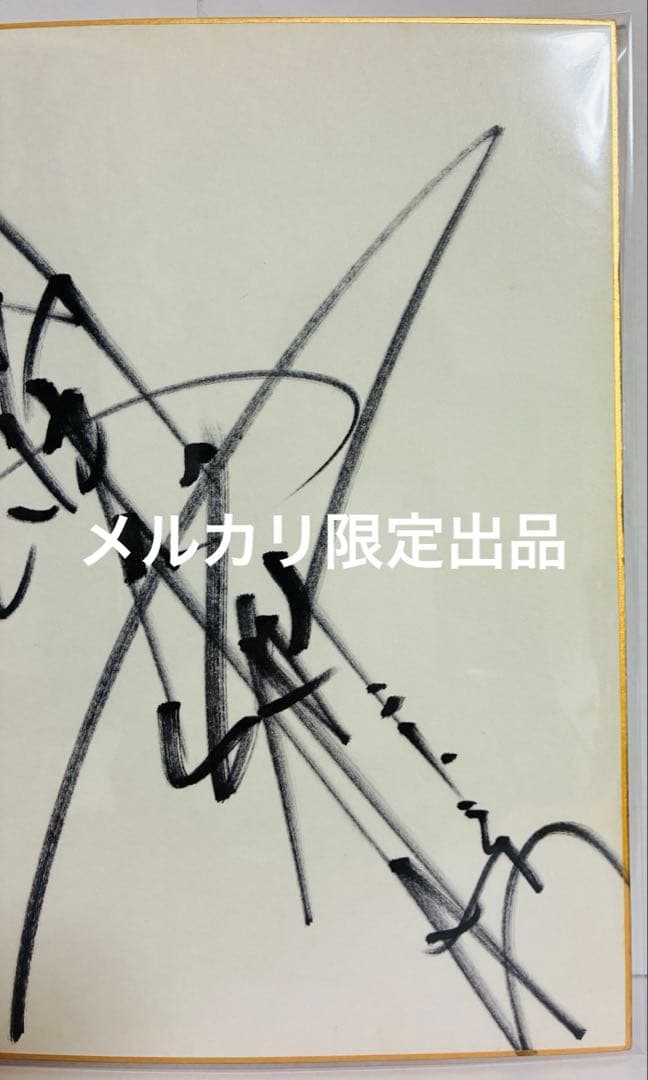 燃える闘魂 アントニオ猪木 直筆サイン入り色紙 ＆ タペストリーセット｜レア