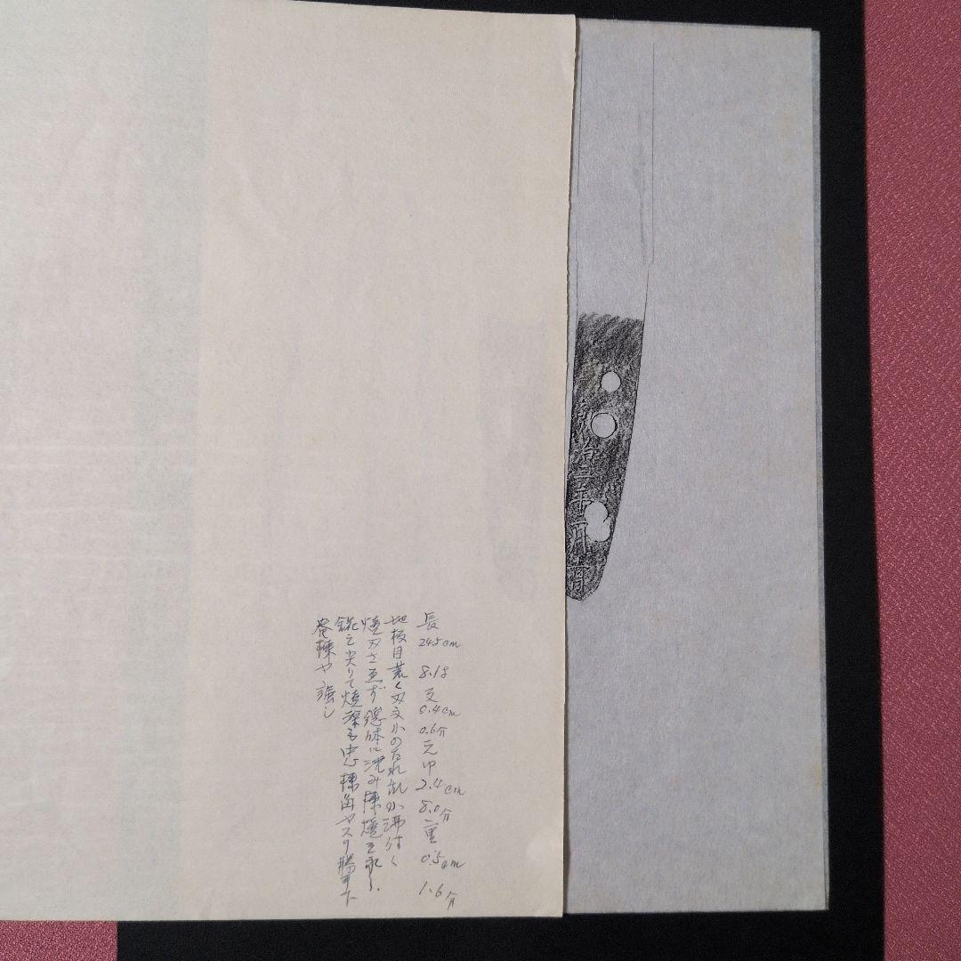 記録・鑑別資料　刀剣押形　押形　部分押形　『伯州住廣賀作』　弘治年　茎　銘　刃文