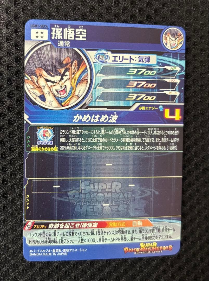 スーパードラゴンボールヒーローズ　ugm1-sec4 孫悟空　シリアル悟空