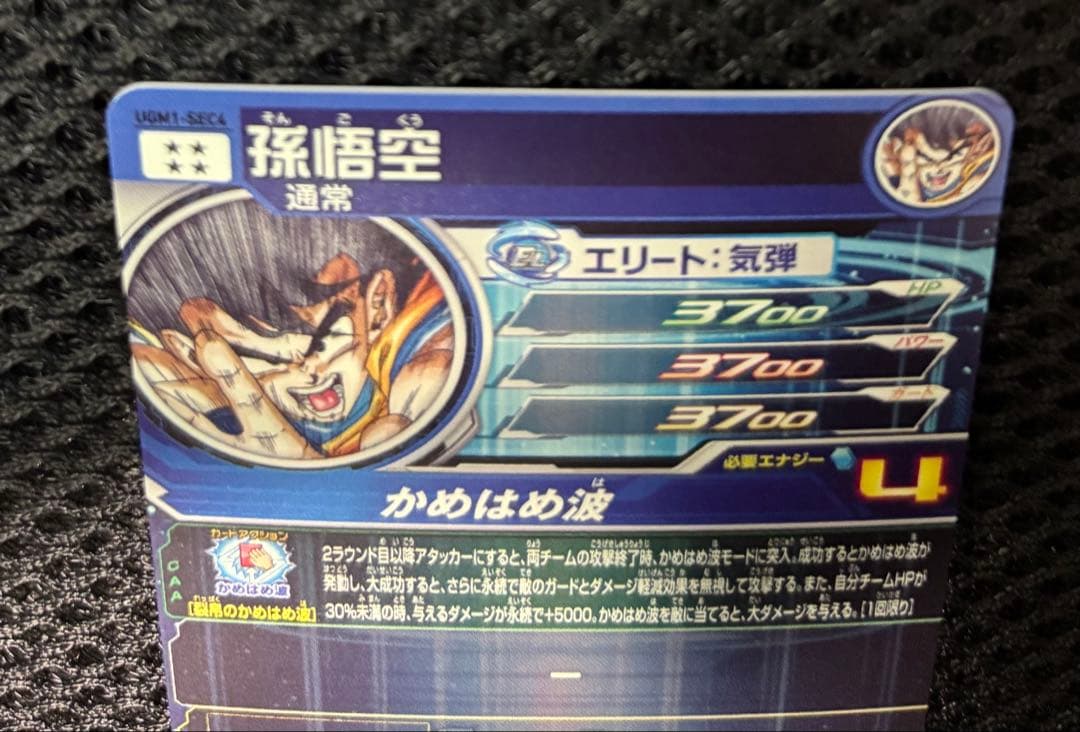 スーパードラゴンボールヒーローズ　ugm1-sec4 孫悟空　シリアル悟空