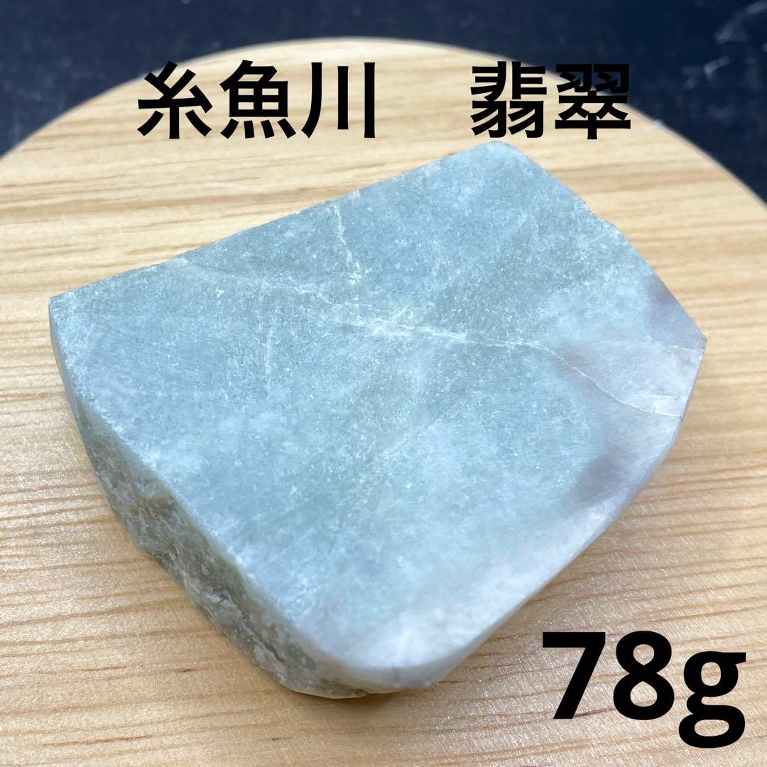 【1331】糸魚川産　翡翠　原石　緑　78g　天然石　ヒスイ　パワーストーン