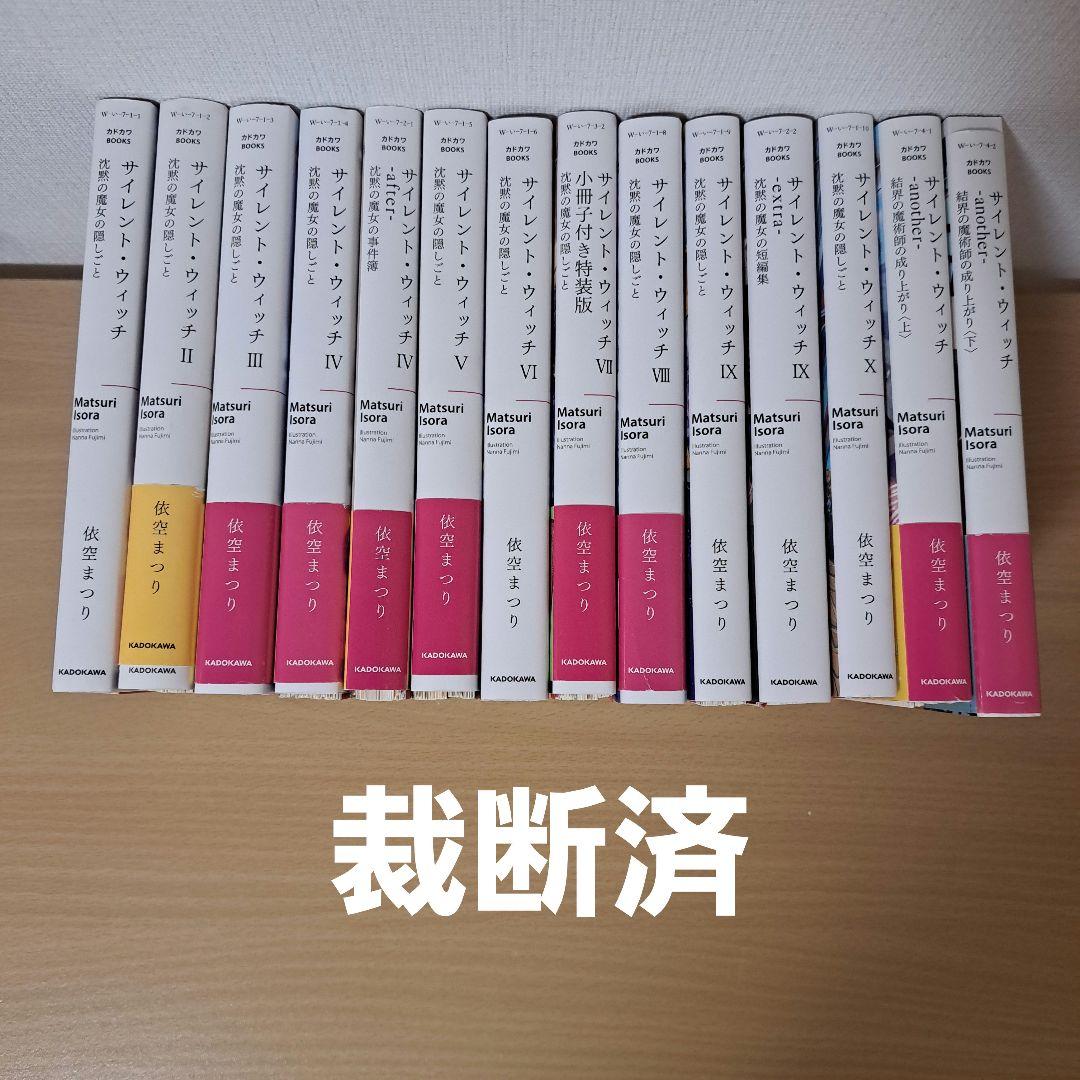 サイレント・ウィッチ 沈黙の魔女の隠しごと　1~10巻+4冊　全14巻　アニメ化