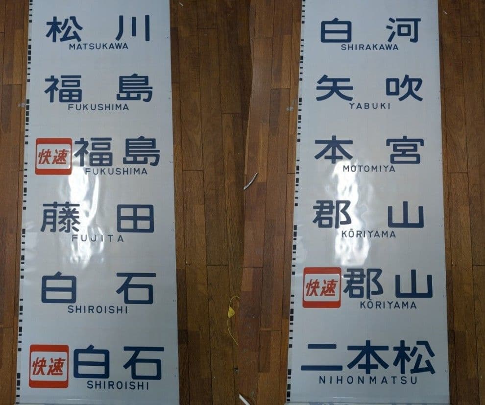 【貴重】701系 前面方向幕