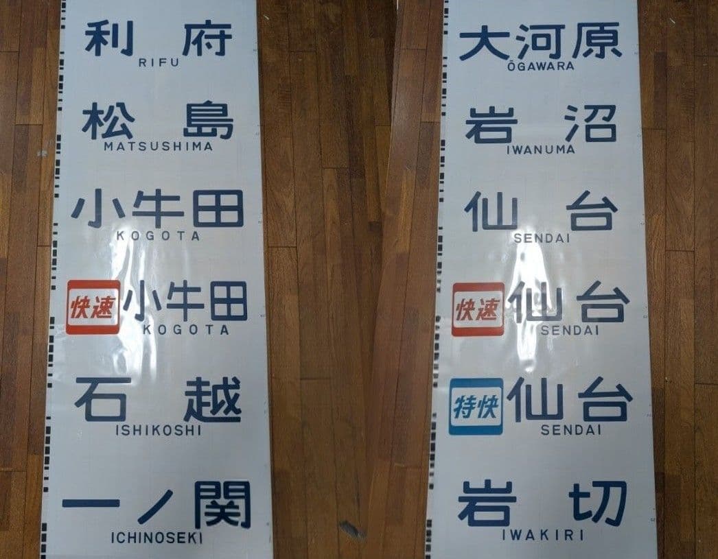 【貴重】701系 前面方向幕