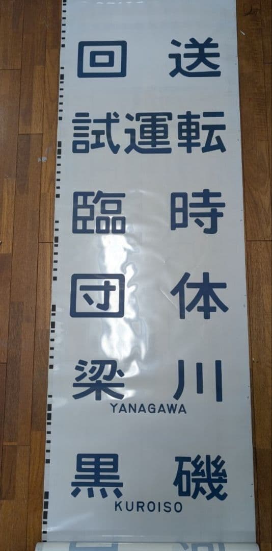 【貴重】701系 前面方向幕