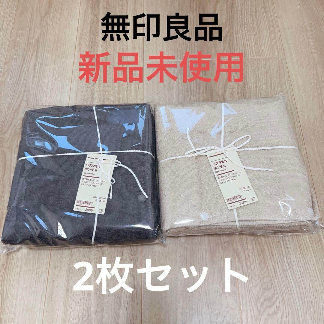 無印良品　バスタオルポンチョ　70×190 チャコール　ベージュ2枚セット