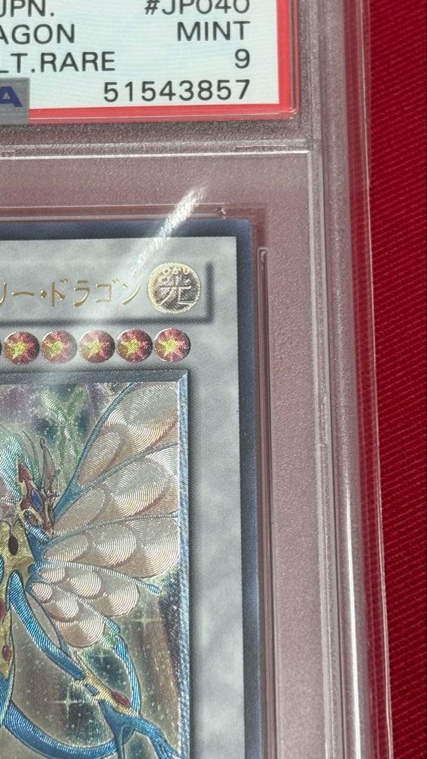 遊戯王 PSA 9 エンシェントフェアリードラゴン アルティメットレア レリーフ