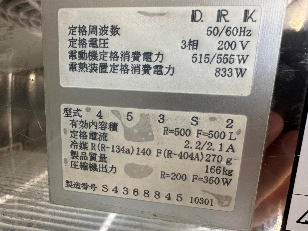 D.R.K　業務用冷蔵冷凍庫　453S2　業務用　冷蔵冷凍庫　冷蔵庫　冷凍庫