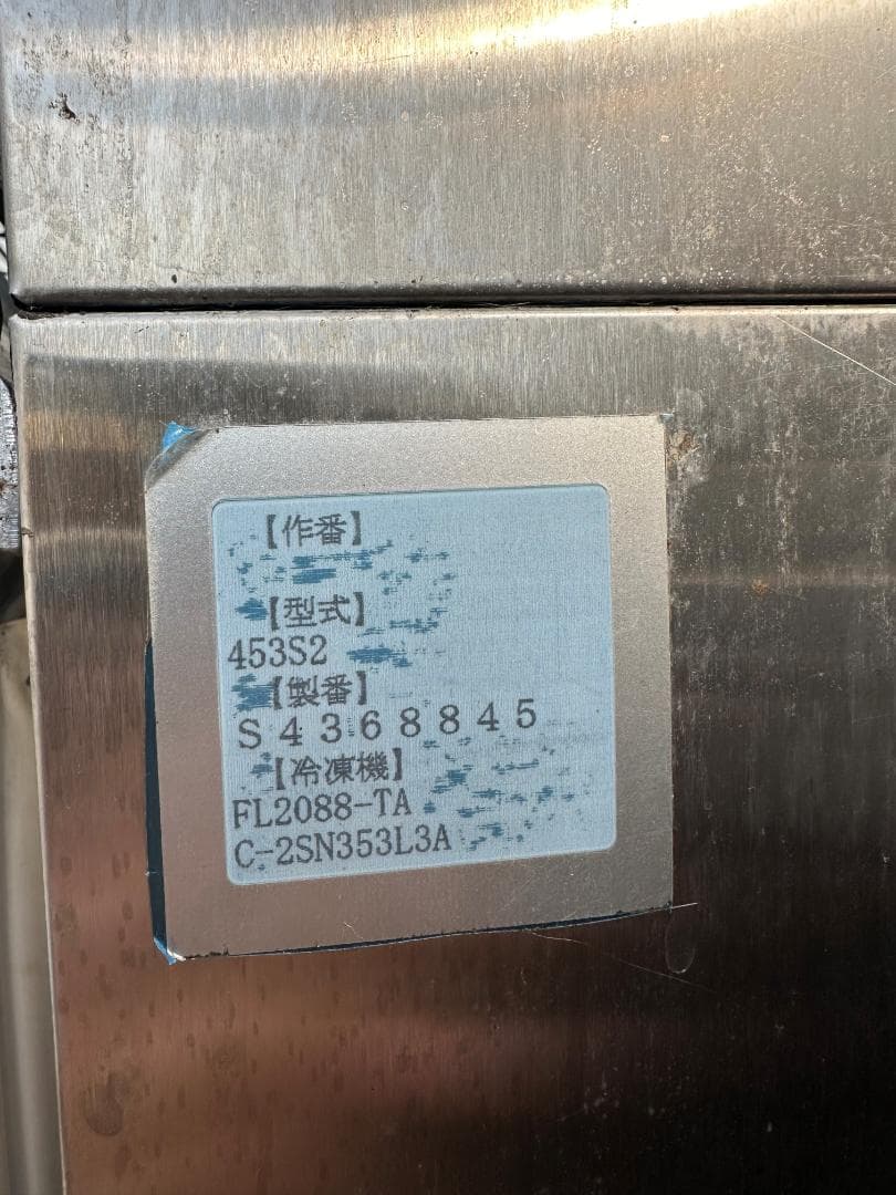 D.R.K　業務用冷蔵冷凍庫　453S2　業務用　冷蔵冷凍庫　冷蔵庫　冷凍庫