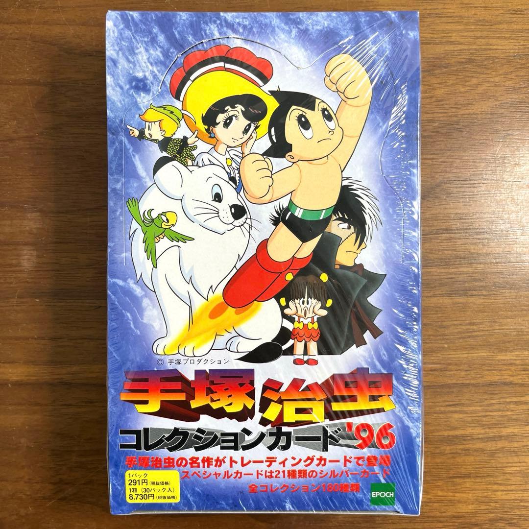 手塚治虫　コレクションカード96 1BOX（30パック）　新品未開封