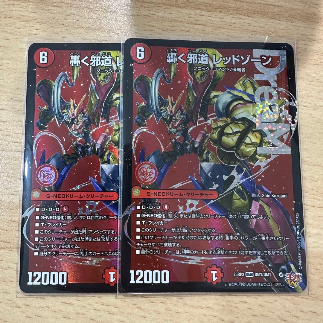 轟く邪道レッドゾーン DMR 2枚