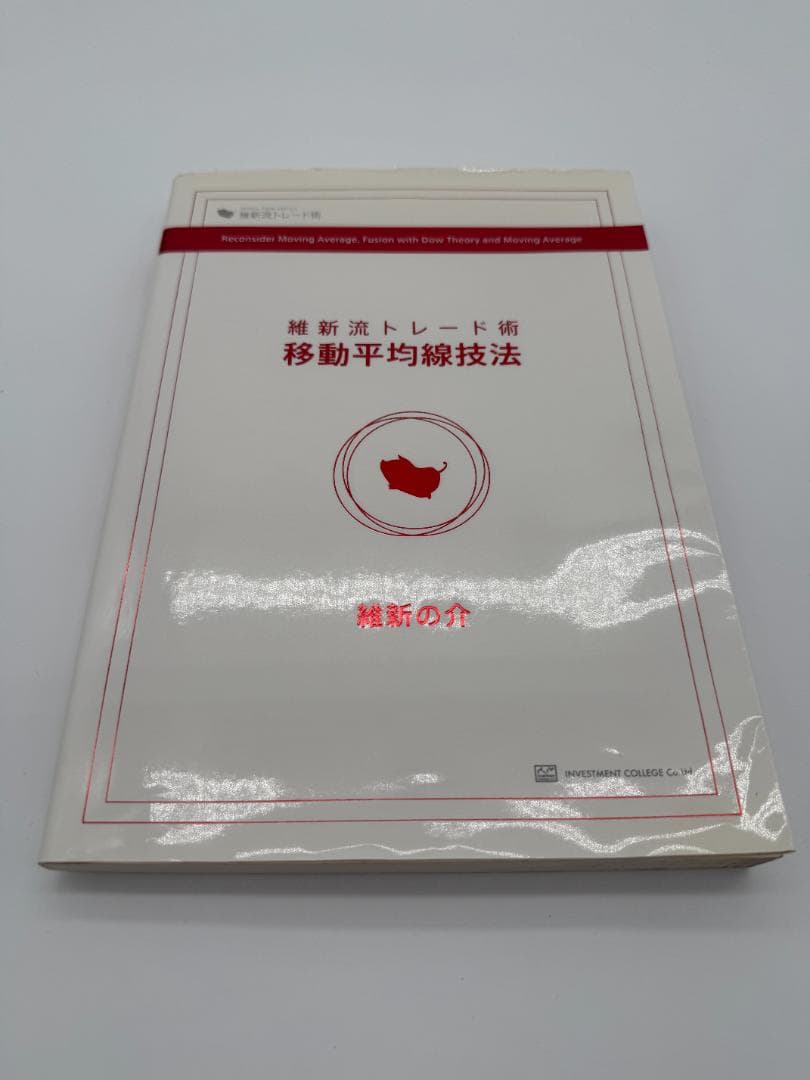 維新流トレード術　移動平均線技法　維新の介