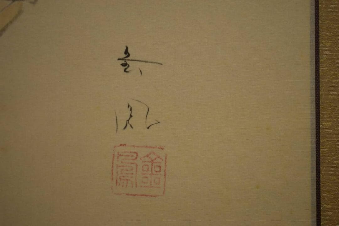 真作/三重県生/山際金鳳/布袋/画賛/布袋屋掛軸HI-703