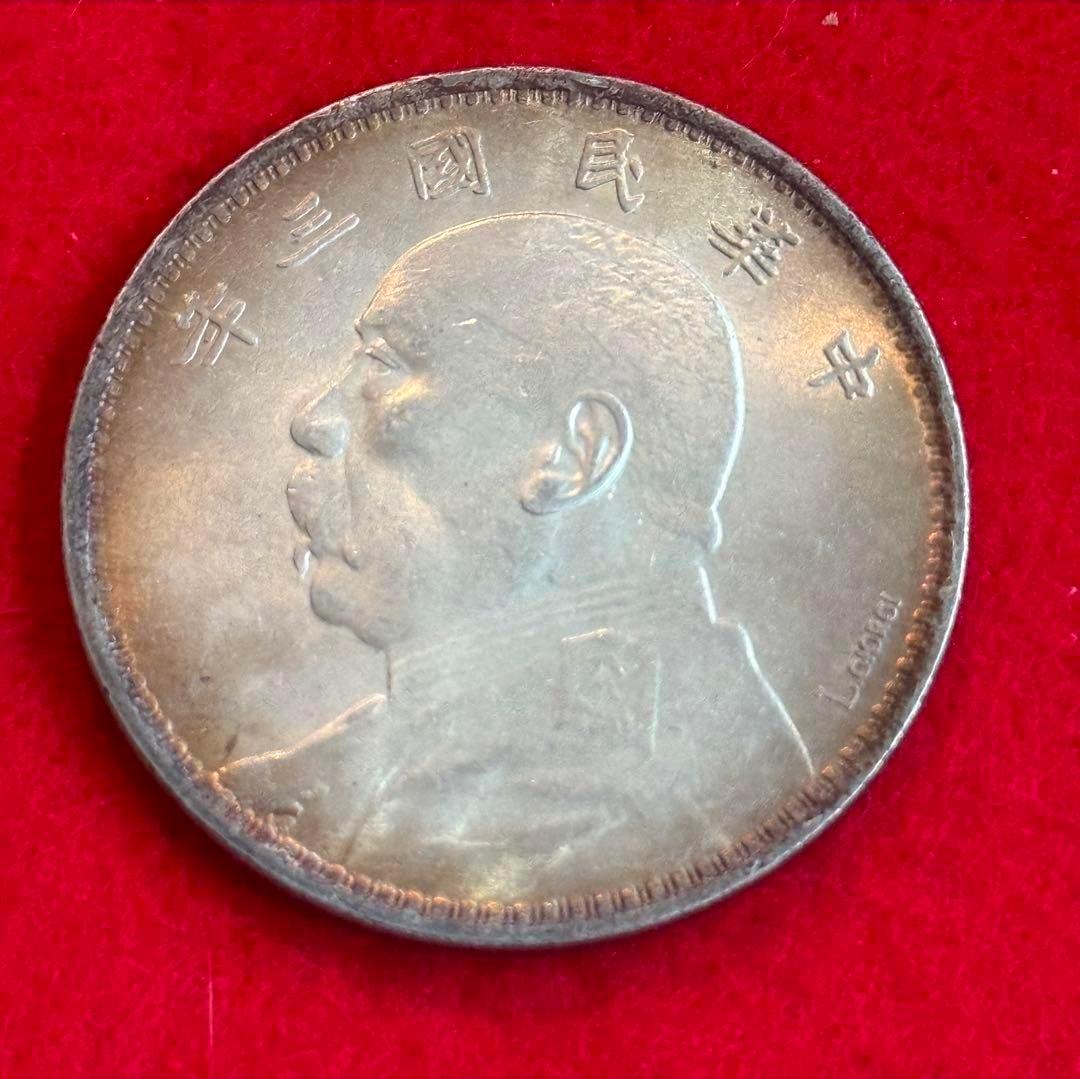 中華民国壹圓 袁世凱 一圓 中華民國三年 アンティーク 