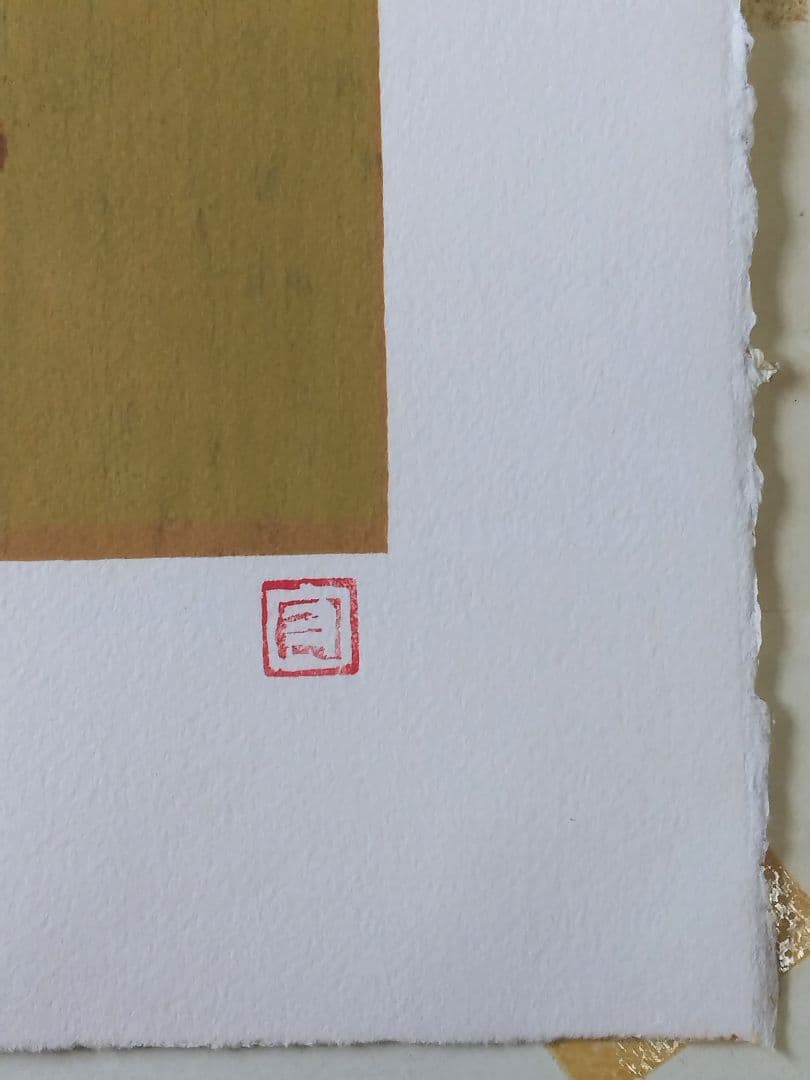 熊谷守一 「 蜂 」 ED：219/300