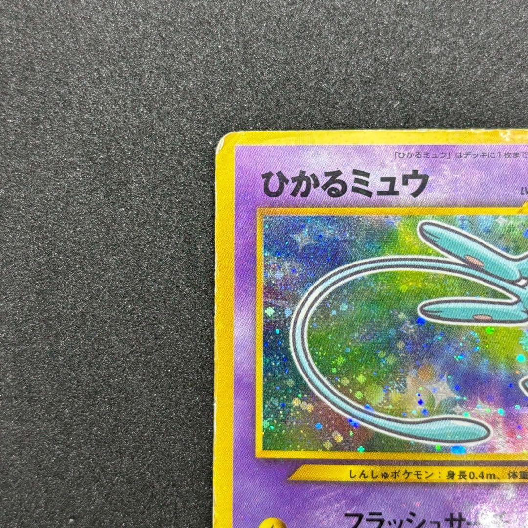 ひかるミュウ コロコロ 旧裏 プロモ neo-P No.151
