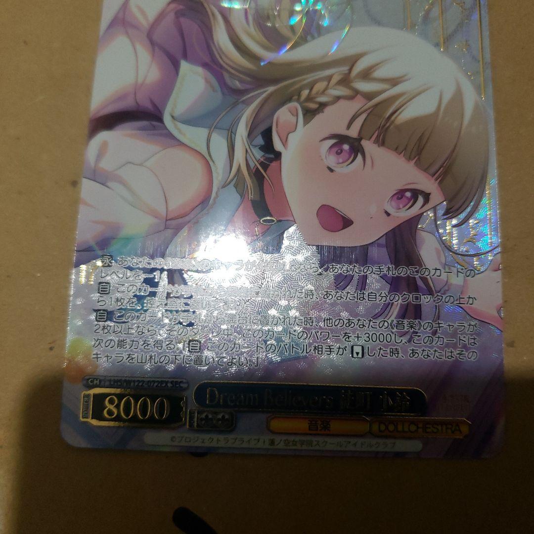 Dream Believers 徒町小鈴 SEC