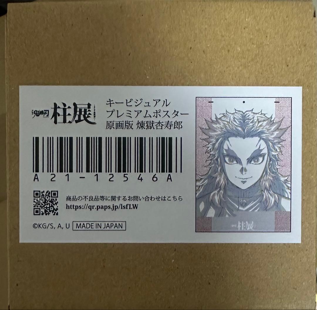 鬼滅の刃　柱展 キービジュアル プレミアムポスター 原画版 煉獄杏寿郎