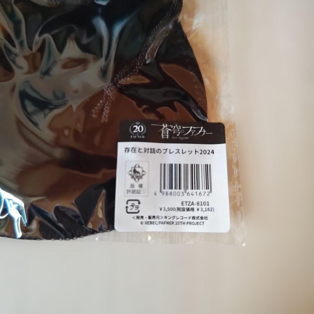 「蒼穹のファフナー・存在と対話のブレスレット2024」