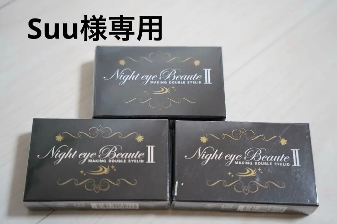 【Suu】　Night eye Beauté II まとめ売り
