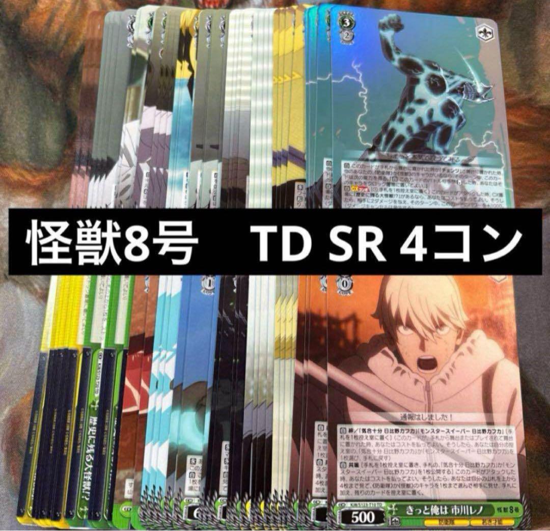 ヴァイスシュヴァルツ 怪獣8号　RR以下4コン　TD4コン　まとめ売り ③