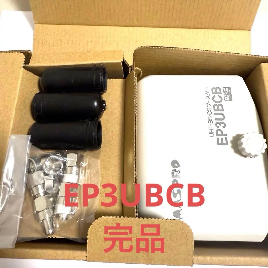 【週末セール】マスプロ電工 UHF•BS•CSブースター EP3UBCB