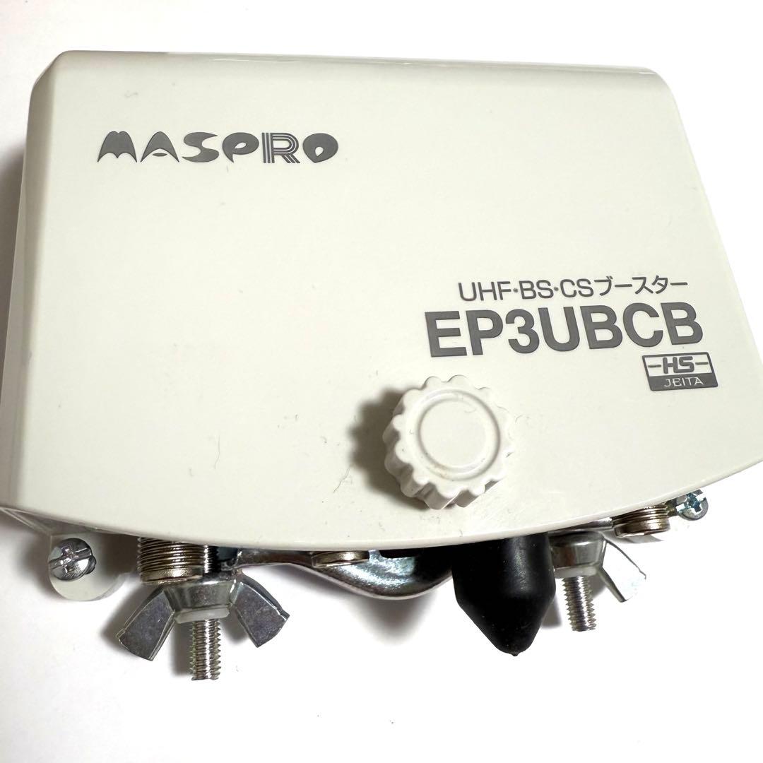 【週末セール】マスプロ電工 UHF•BS•CSブースター EP3UBCB