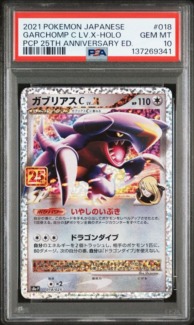 【PSA10】ガブリアスC 25thプロモ ポケモンカード