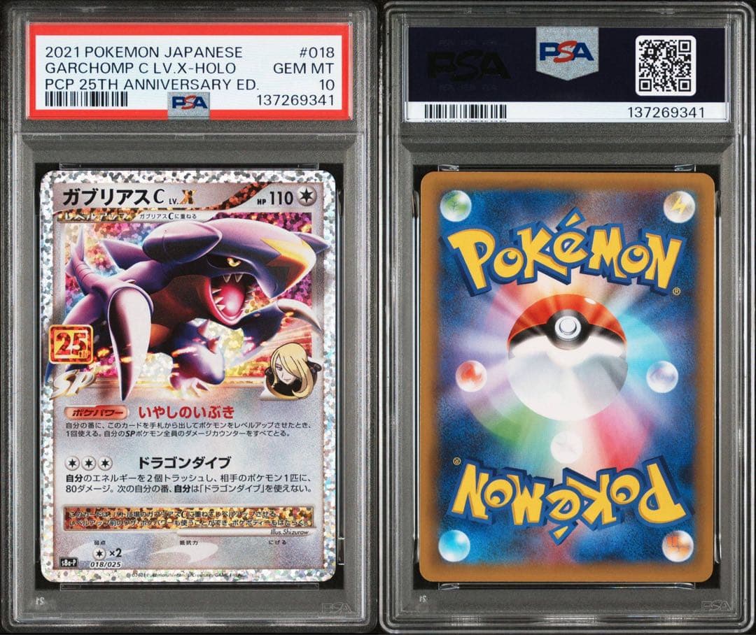 【PSA10】ガブリアスC 25thプロモ ポケモンカード