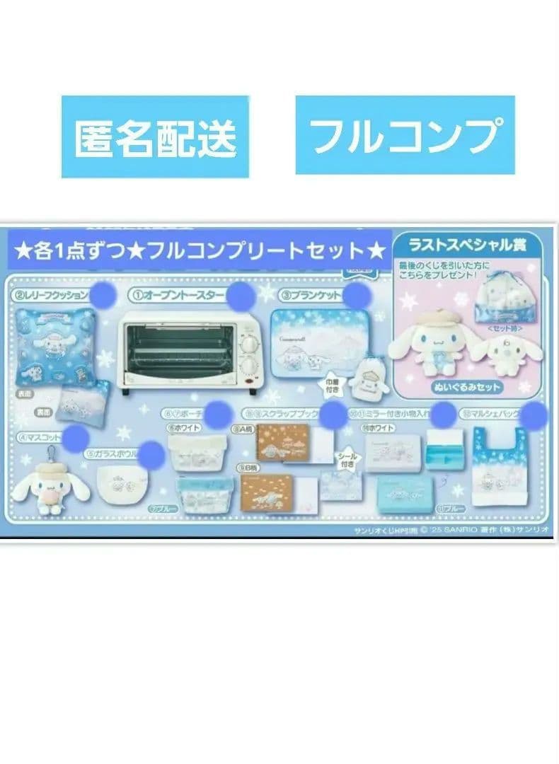 シナモロール 当り くじ フルコンプリートセット ラストスペシャル賞　他