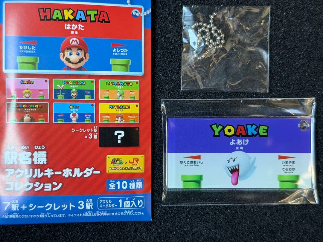 駅名標アクリルキーホルダーコレクション　夜明　シークレット　マリオ　JR九州