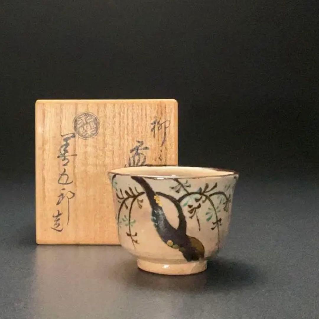 永楽善五郎　盃　柳　京焼　共箱　酒器　R1309ダU3