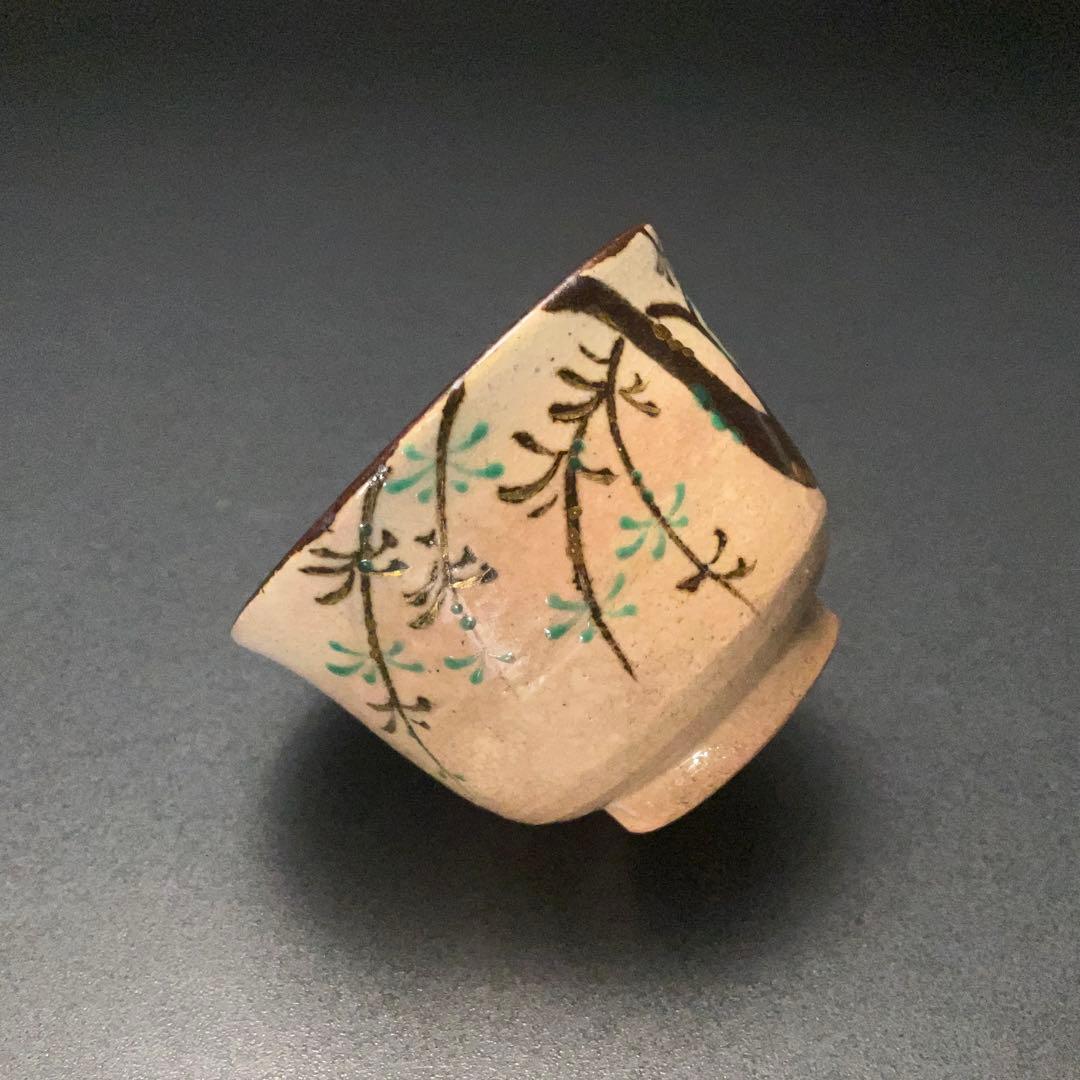 永楽善五郎　盃　柳　京焼　共箱　酒器　R1309ダU3