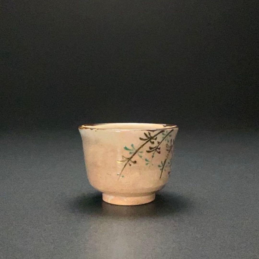 永楽善五郎　盃　柳　京焼　共箱　酒器　R1309ダU3