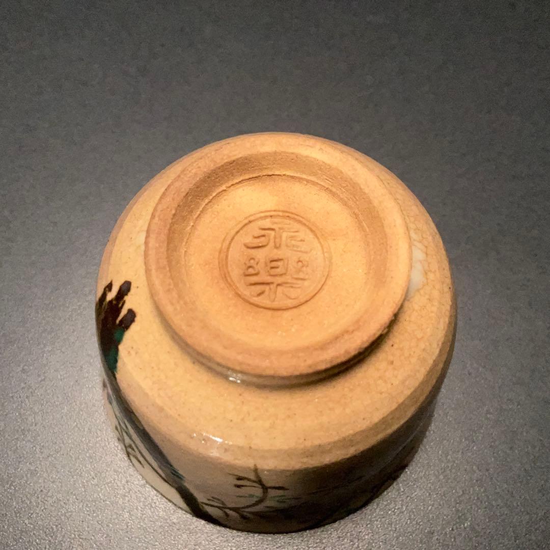 永楽善五郎　盃　柳　京焼　共箱　酒器　R1309ダU3