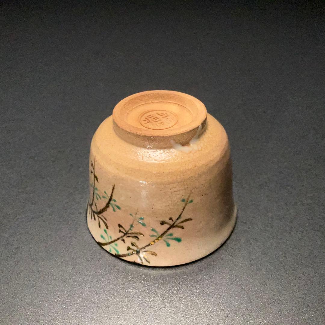 永楽善五郎　盃　柳　京焼　共箱　酒器　R1309ダU3